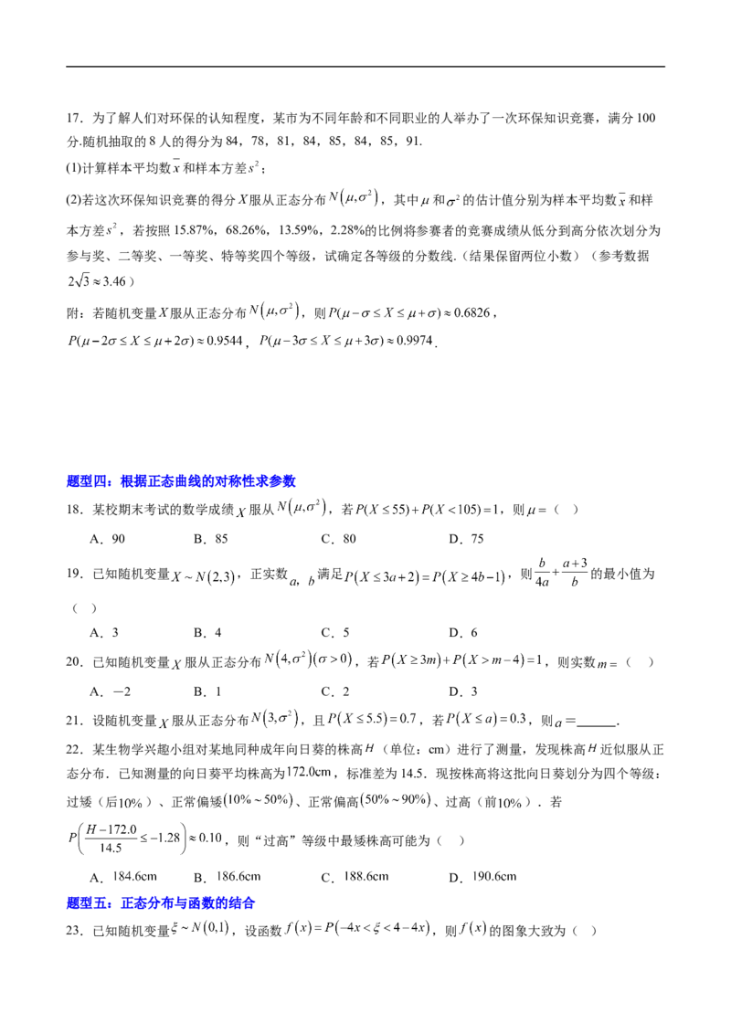 《专题05正态分布（高效培优专项训练）（原卷版）_2027高中必刷题_必刷题2027_2027高一高二必刷题_数学_YZ-133-高中数学同步精讲B版高一二三基础+培优讲义+专题练习word版电子_2026版》第5页预览