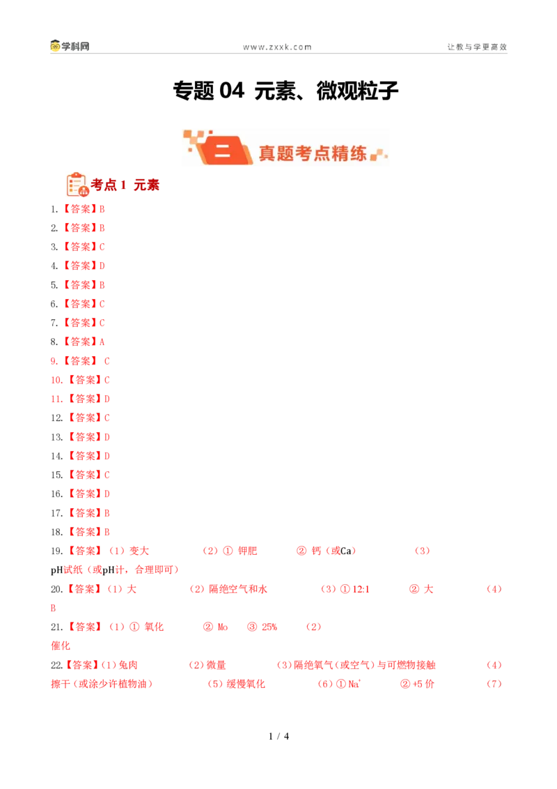 《专题04元素、微观粒子(1年汇编)(全国通用01期)(答案版)_2026秋初中教辅合集_2027学科网&_2027新好题汇编_2027好题汇编2026年中考化学真题分类汇编(化学)(全国通用)》第1页预览