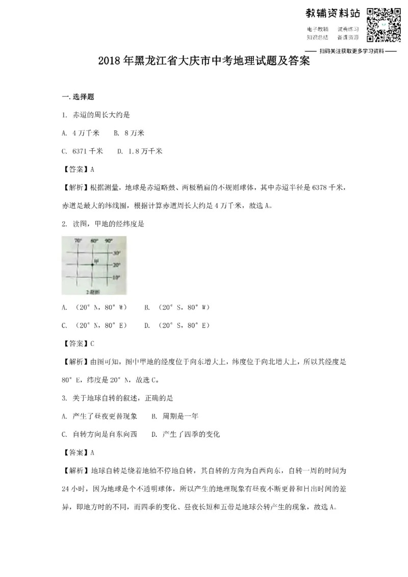 《2018黑龙江省大庆市中考地理试题及答案_初高中资料库_初中资料库（转存避免链接过期失效）_初中地理》第1页预览