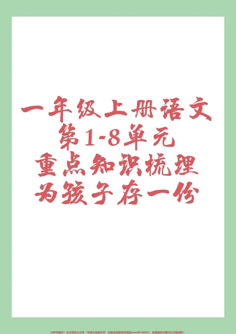 《#家长收藏孩子受益#一年级语文#重点#好好学习家长为孩子保存下来晨读》第1页预览