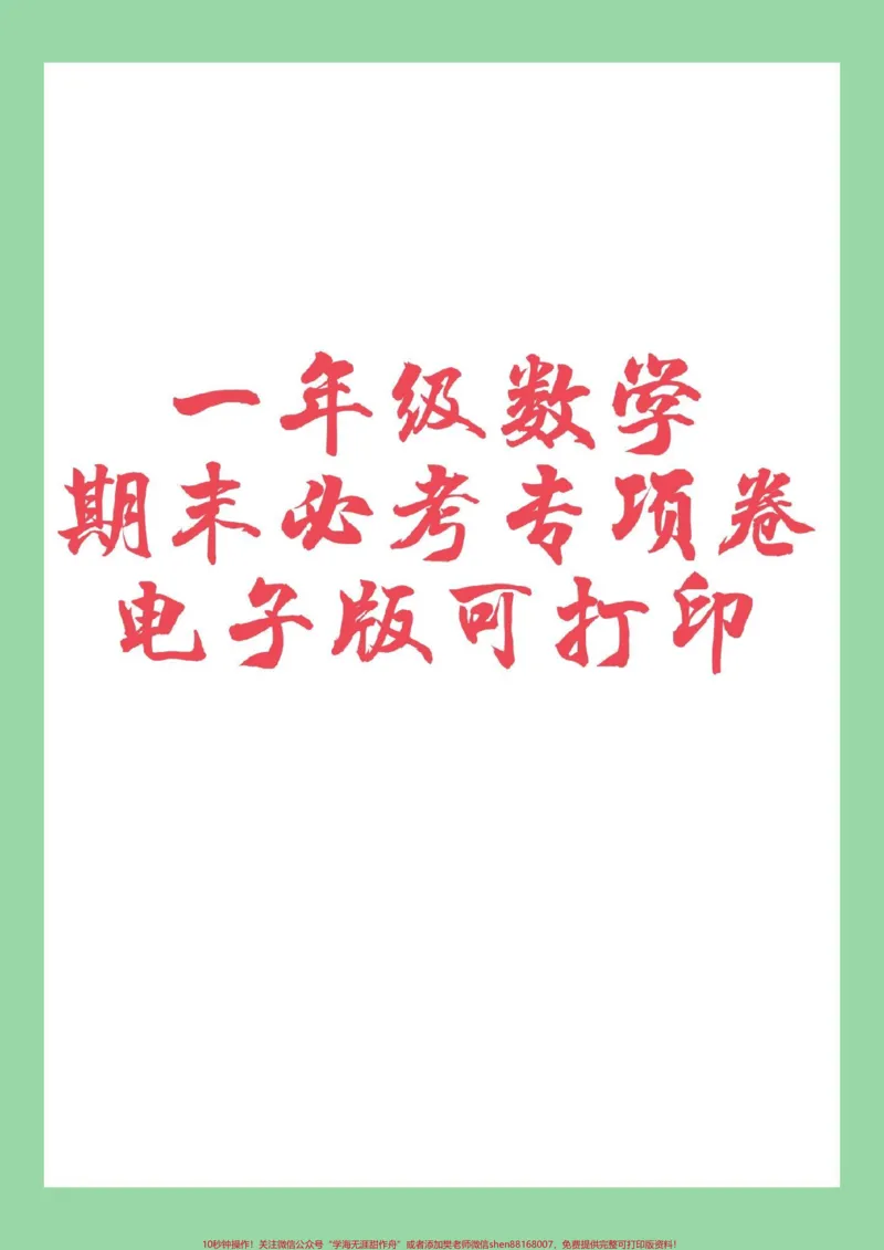 《#家长收藏孩子受益#必考考点#人教版#一年级数学家长为孩子保存练习可打印》第1页预览