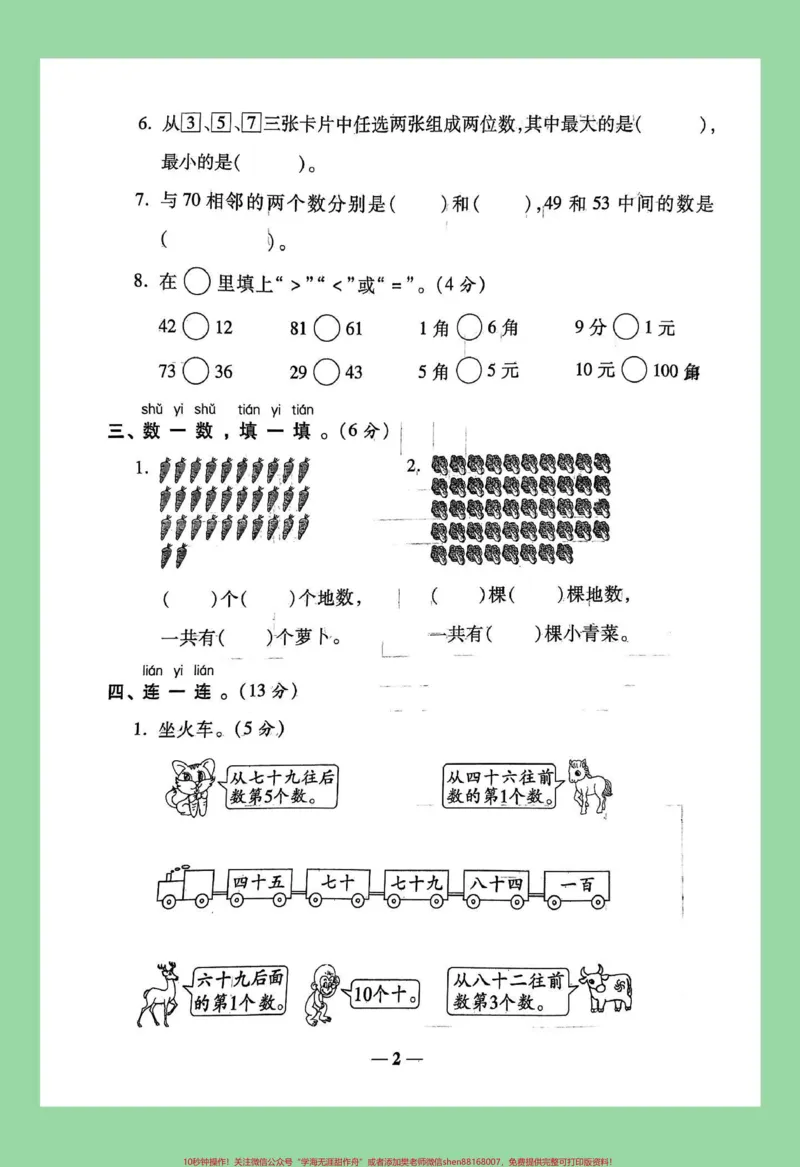 《#家长收藏孩子受益#必考考点#人教版#一年级数学家长为孩子保存练习可打印》第3页预览