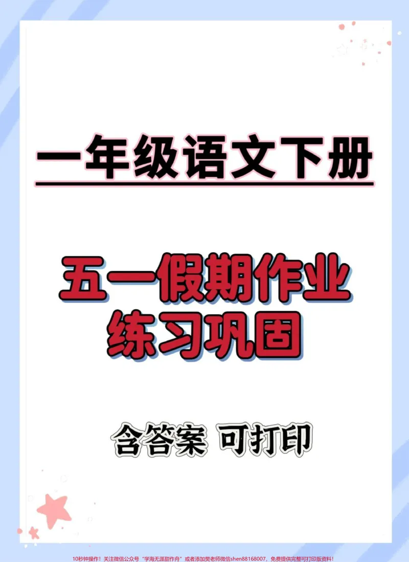 《一下语文五一假期练习。#一年级语文下册#学习资料分享#语文知识分享#家长收藏孩子受益#五一作业》第1页预览