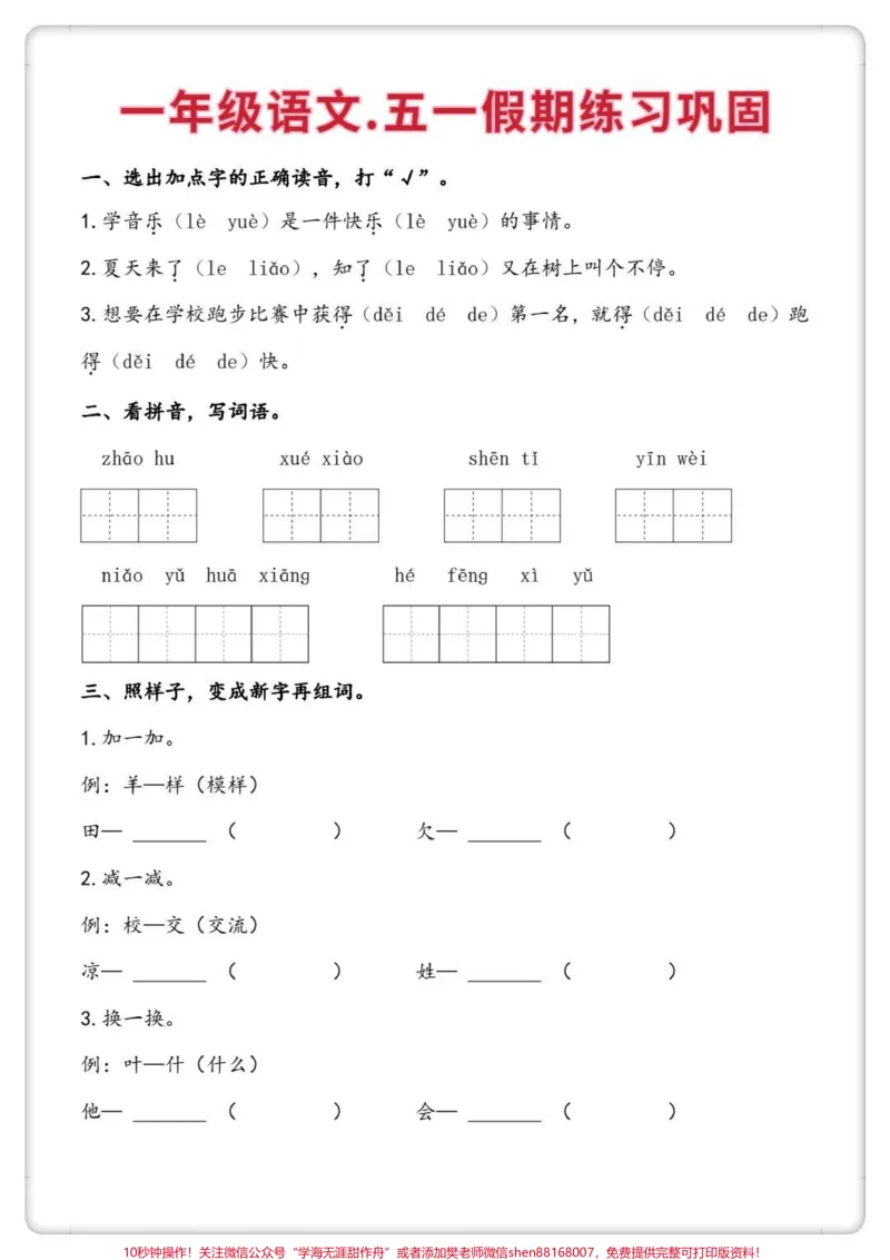 《一下语文五一假期练习。#一年级语文下册#学习资料分享#语文知识分享#家长收藏孩子受益#五一作业》第2页预览