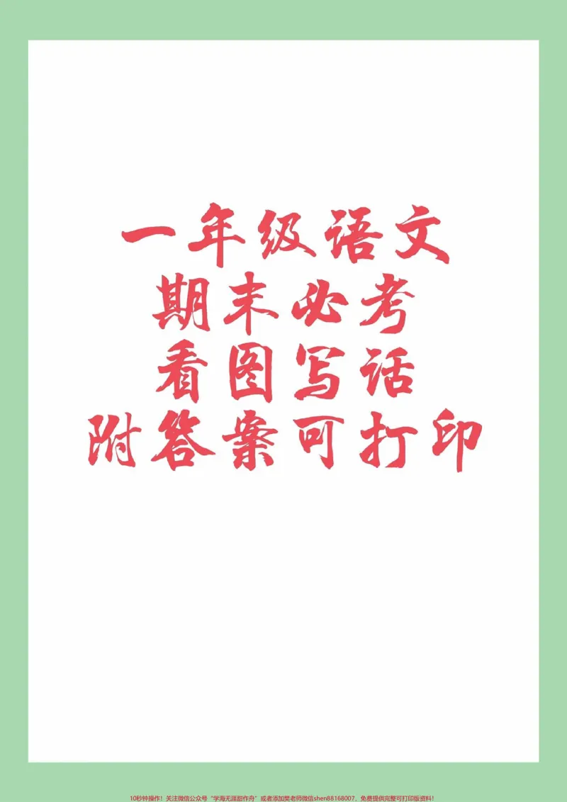《#一年级语文#必考考点#看图写话#好好学习家长为孩子保存练习可打印》第1页预览