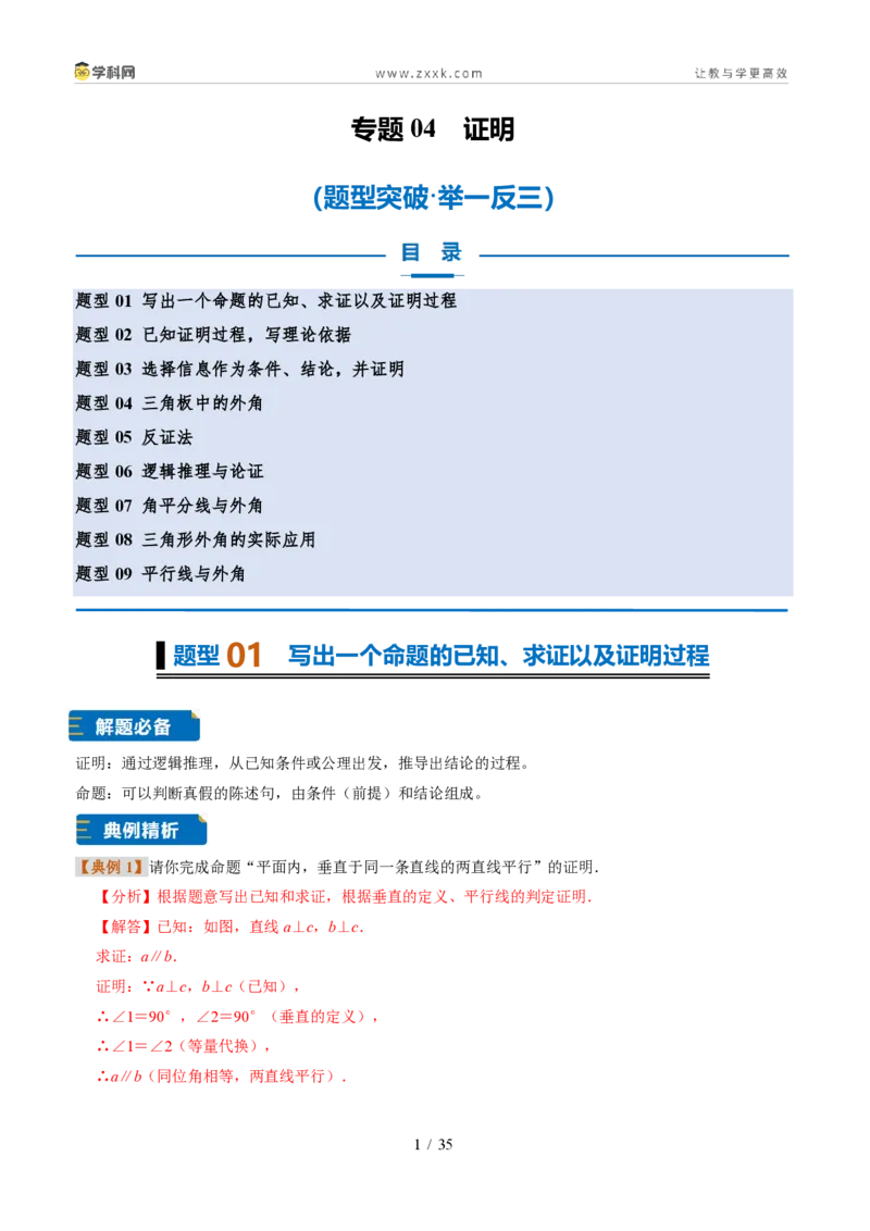 《专题04证明(题型专练)(解析版)_2026秋初中教辅合集_2027学科网&_2027新《8上数学•同步备课资料合集》(新教材浙教)_2027新《8上数学•题型专练》(新教材浙教版)33大专题》第1页预览