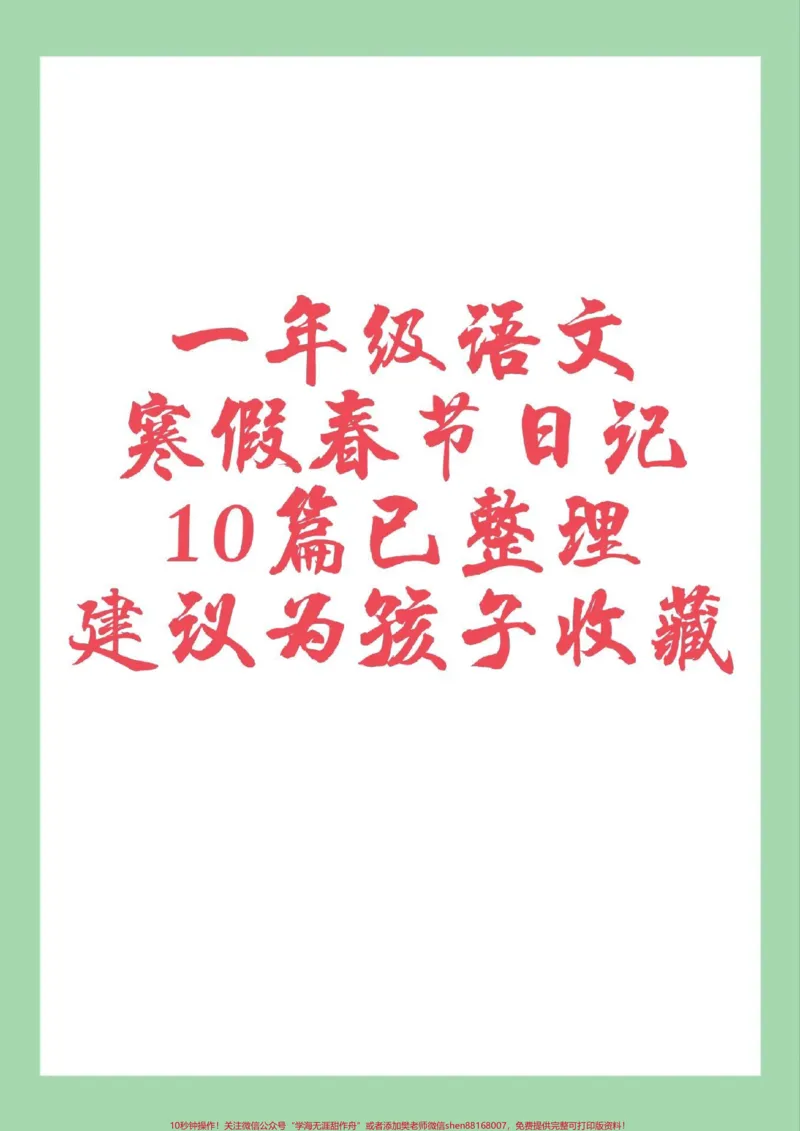 《#一年级语文#寒假日记#好好学习#春节家长为孩子保存练习可打印》第1页预览