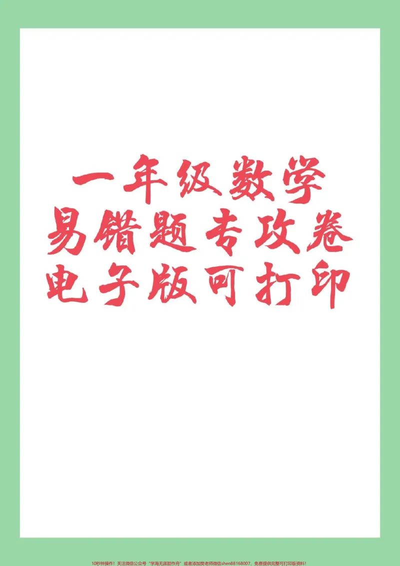 《#一年级数学#易错题#必考考点#好好学习家长为孩子保存练习可打印》第1页预览