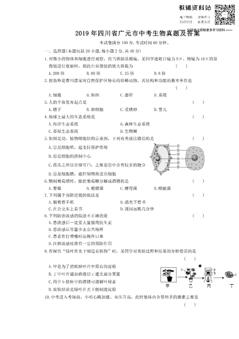 《2019四川省广元市中考生物真题及答案_初高中资料库_初中资料库（转存避免链接过期失效）_初中生物》第1页预览