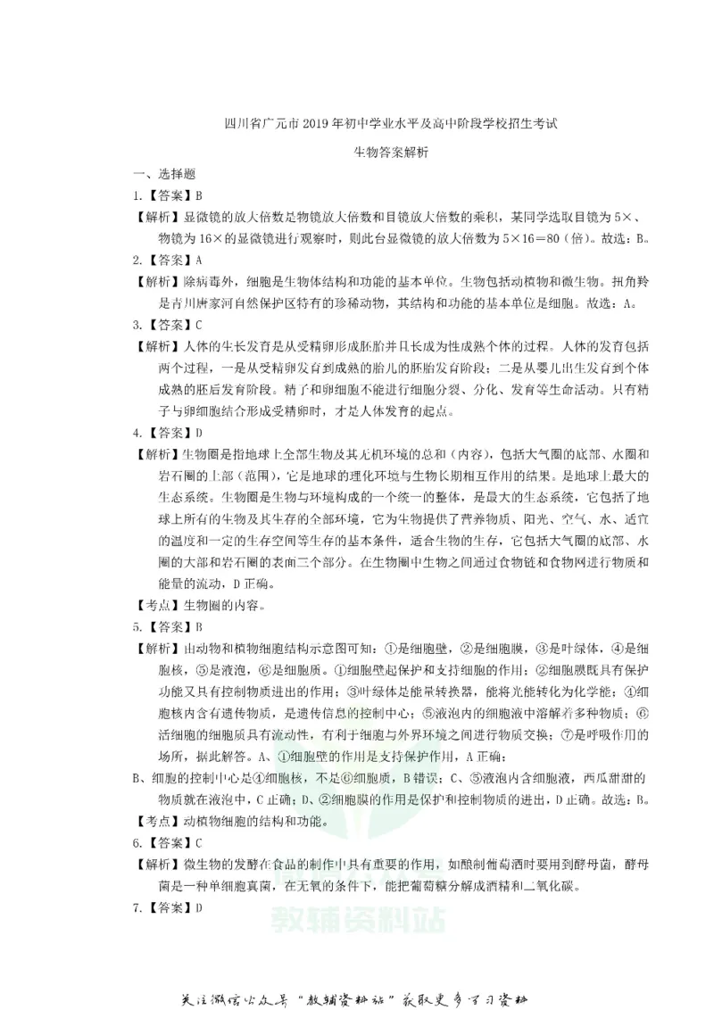 《2019四川省广元市中考生物真题及答案_初高中资料库_初中资料库（转存避免链接过期失效）_初中生物》第5页预览