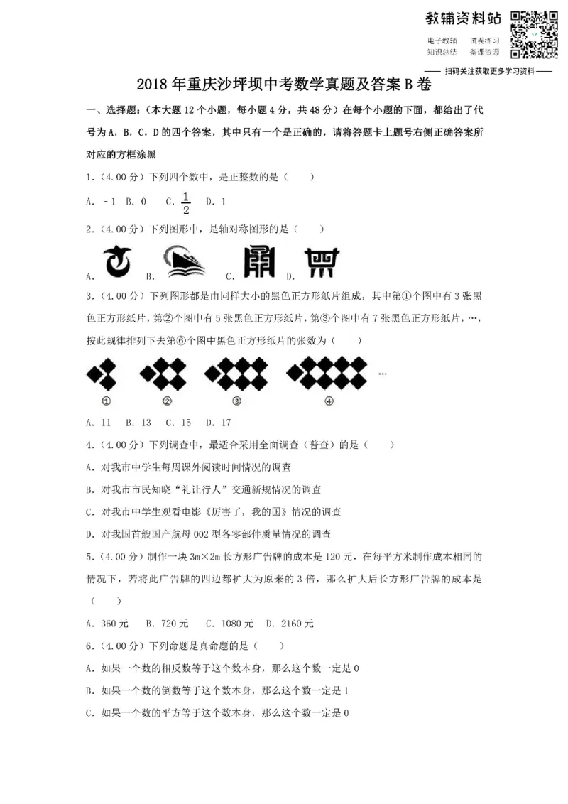 《2018重庆沙坪坝中考数学真题及答案B卷_初高中资料库_初中资料库（转存避免链接过期失效）_初中数学》第1页预览