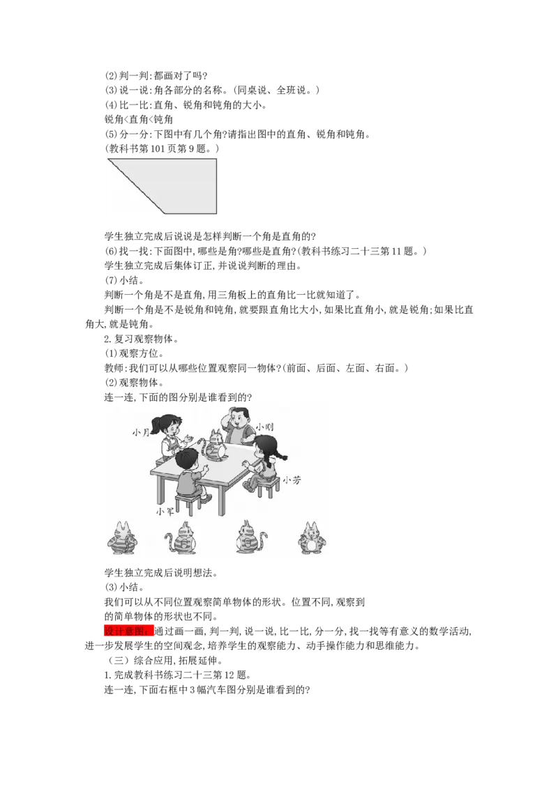 《4、角的初步认识与观察物体_26春小学语数英道科各版本《课件+教案》_26春各版本语数英《七彩课堂》教学课件+教案_25秋_数学《七彩课堂》教案+教学课件西师24秋_第7单元总复习_教案》第2页预览