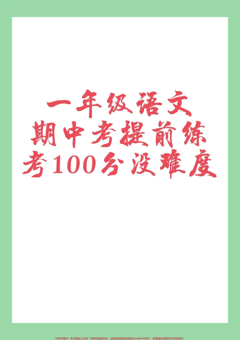 《#家长收藏孩子受益#一年级语文#期中考试家长为孩子保存练习可打印》第1页预览