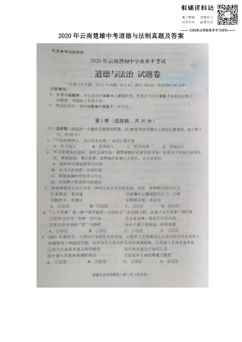 《2020云南楚雄中考道德与法制真题及答案_初高中资料库_初中资料库（转存避免链接过期失效）_初中政治》第1页预览