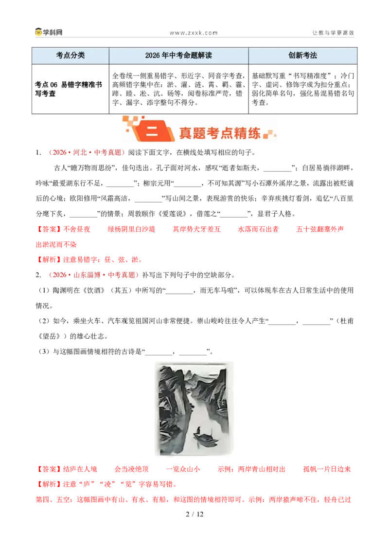 《专题04名句名篇默写（1年汇编）（全国通用01期）（解析版）_2026秋初中教辅合集_2027学科网&_2027新好题汇编_2027好题汇编2026年中考语文真题分类汇编（语文）（全国通用）》第2页预览