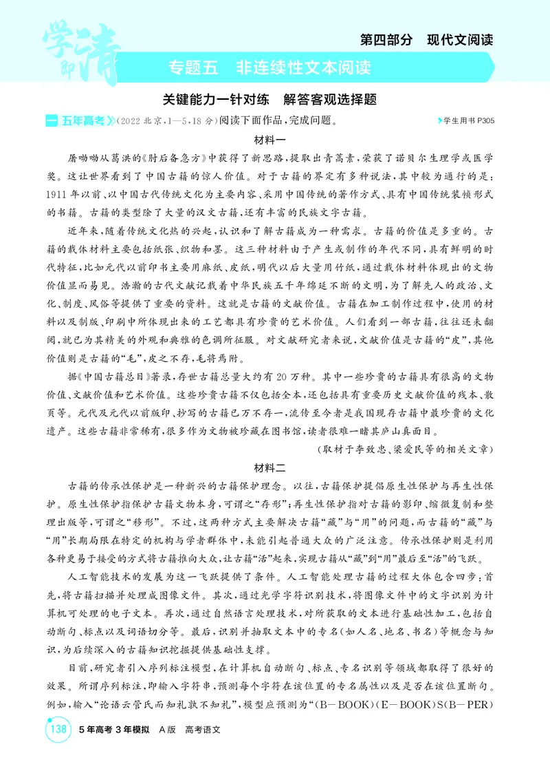 《1_专题五　非连续性文本阅读_2026版教学资源包_202653高考总复习A版_北京版_2026版.北京版.高考总复习.语文.5·3A版_专题五非连续性文本阅读_1_精练册PDF》第1页预览