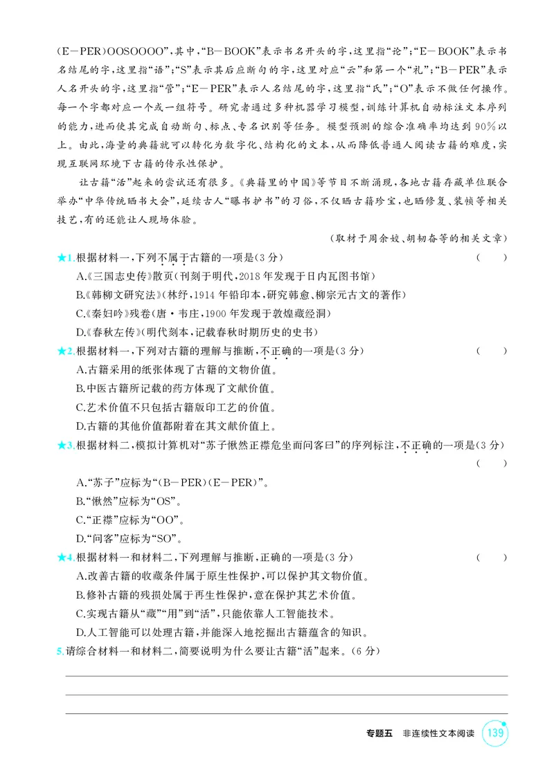 《1_专题五　非连续性文本阅读_2026版教学资源包_202653高考总复习A版_北京版_2026版.北京版.高考总复习.语文.5·3A版_专题五非连续性文本阅读_1_精练册PDF》第2页预览