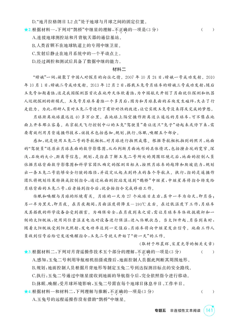 《1_专题五　非连续性文本阅读_2026版教学资源包_202653高考总复习A版_北京版_2026版.北京版.高考总复习.语文.5·3A版_专题五非连续性文本阅读_1_精练册PDF》第4页预览
