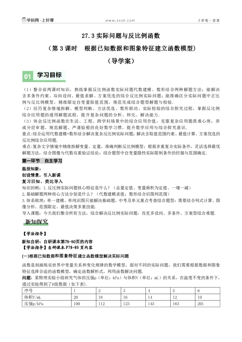 《27.3实际问题与反比例函数(第3课时根据已知数据和图象特征建立函数模型)(导学案)(解析版)数学人教版九年级上册_2026秋初中教辅合集_2027学科网&_2026秋《同步备课系列》9上数学》第1页预览