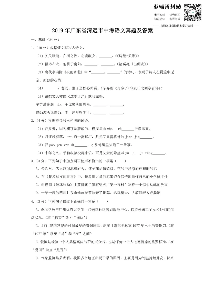 《2019广东省清远市中考语文真题及答案_初高中资料库_初中资料库（转存避免链接过期失效）_初中语文》第1页预览