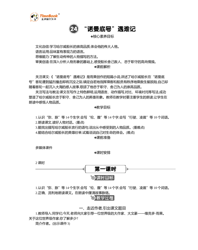 《24“诺曼底号”遇难记精华版教案_26春小学语数英道科各版本《课件+教案》_26春1-6年级下册语文教案课件_语文《七彩课堂课件教案》26春_26春七彩课堂统编版语文四年级下册教案》第1页预览