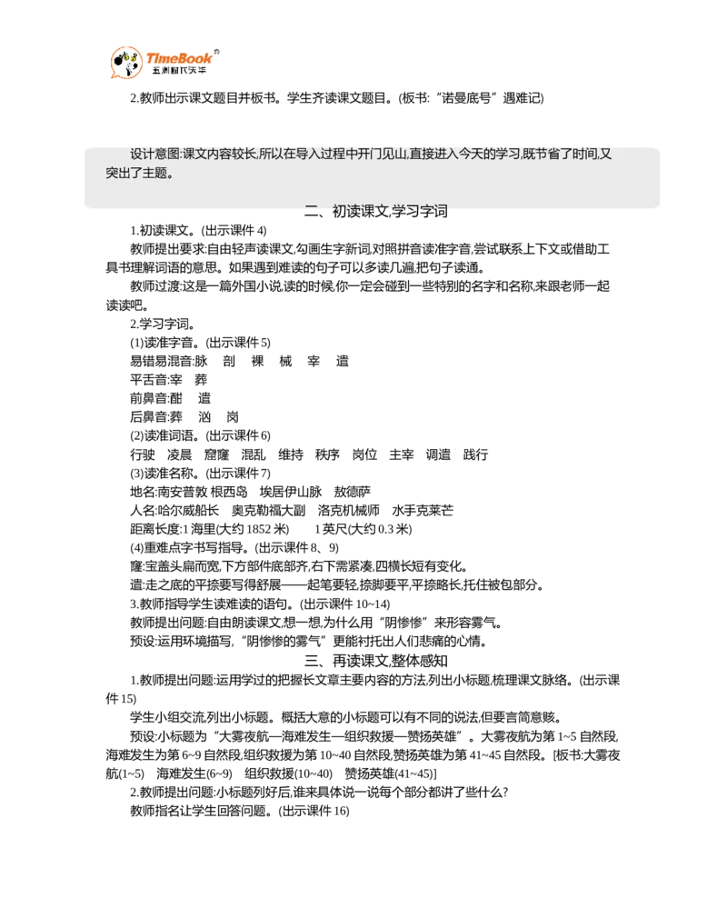 《24“诺曼底号”遇难记精华版教案_26春小学语数英道科各版本《课件+教案》_26春1-6年级下册语文教案课件_语文《七彩课堂课件教案》26春_26春七彩课堂统编版语文四年级下册教案》第2页预览