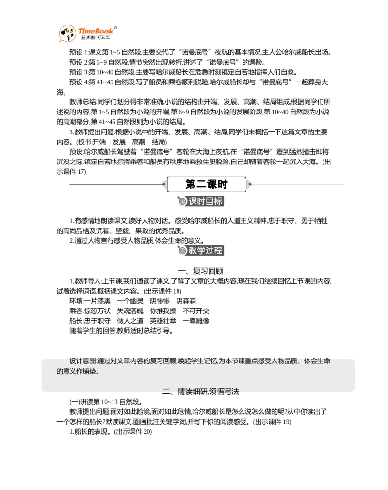 《24“诺曼底号”遇难记精华版教案_26春小学语数英道科各版本《课件+教案》_26春1-6年级下册语文教案课件_语文《七彩课堂课件教案》26春_26春七彩课堂统编版语文四年级下册教案》第3页预览