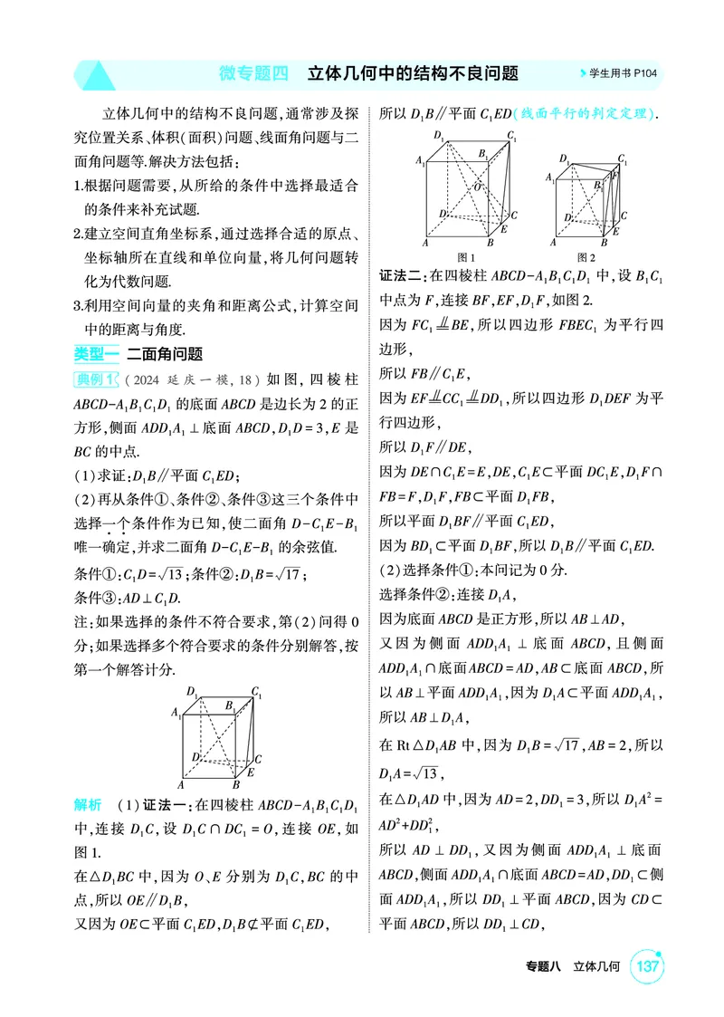 《1_专题四　立体几何中的结构不良问题_2026版教学资源包_202653高考总复习A版_北京版_2026版.北京版.高考总复习.数学.5·3A版_图书电子资源_专题八立体几何_2_精讲册PDF》第1页预览