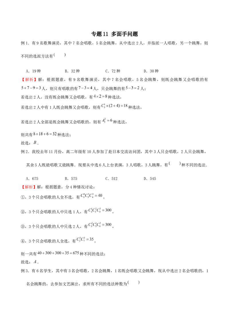 《专题11多面手问题（解析版）(1)_2026版高中《二三轮复习+冲刺复习》_计数原理排列组合二项式定理知识点+题型分类_计数原理+排列组合+二项式定理习题练习word（赠送）》第1页预览
