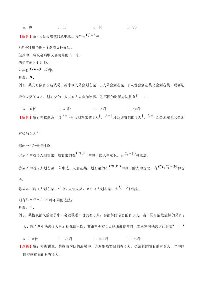 《专题11多面手问题（解析版）(1)_2026版高中《二三轮复习+冲刺复习》_计数原理排列组合二项式定理知识点+题型分类_计数原理+排列组合+二项式定理习题练习word（赠送）》第2页预览