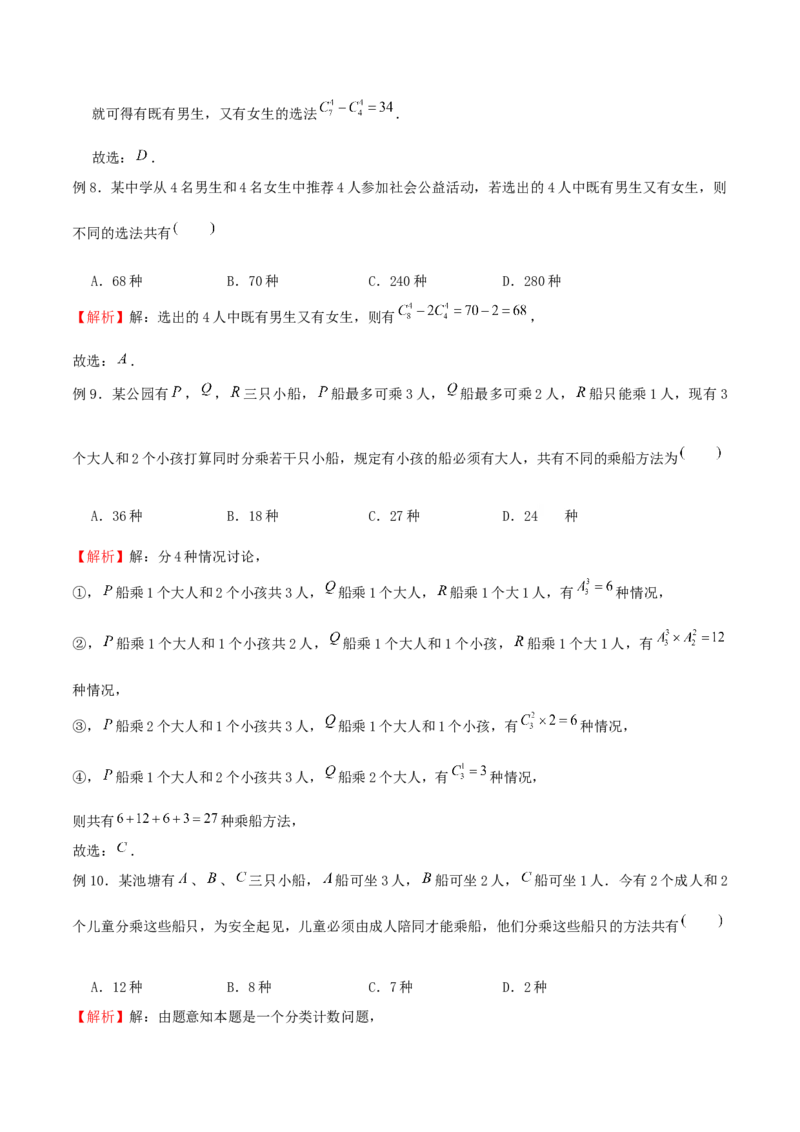 《专题11多面手问题（解析版）(1)_2026版高中《二三轮复习+冲刺复习》_计数原理排列组合二项式定理知识点+题型分类_计数原理+排列组合+二项式定理习题练习word（赠送）》第4页预览
