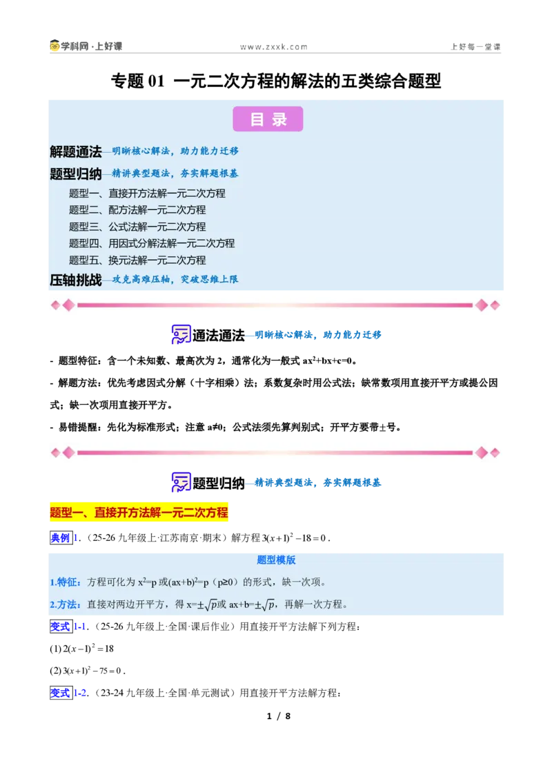 《专题01一元二次方程的解法的五类综合题型(压轴题专项训练)数学新教材人教版九年级上册(原卷版)_2026秋初中教辅合集_2027学科网&》第1页预览