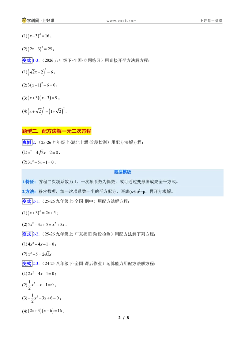 《专题01一元二次方程的解法的五类综合题型(压轴题专项训练)数学新教材人教版九年级上册(原卷版)_2026秋初中教辅合集_2027学科网&》第2页预览