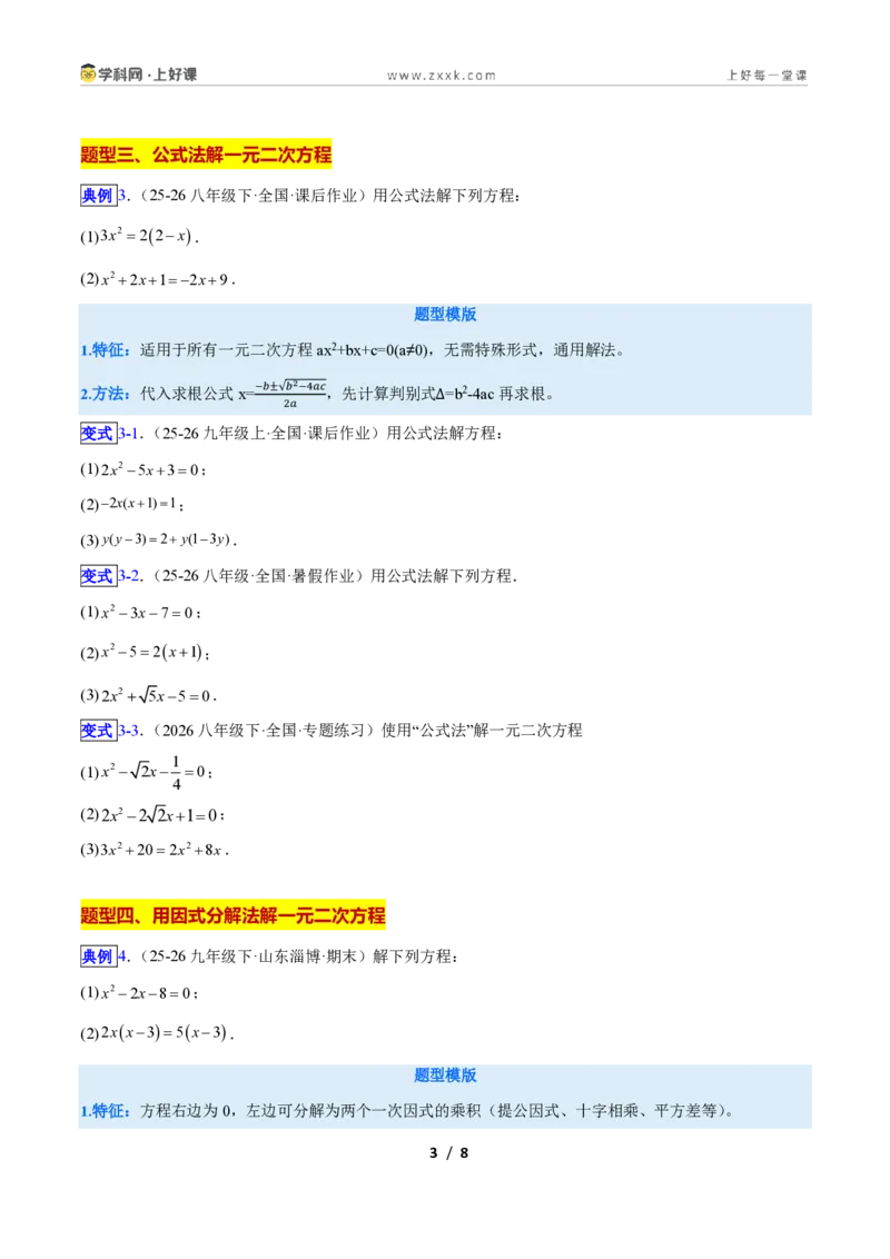 《专题01一元二次方程的解法的五类综合题型(压轴题专项训练)数学新教材人教版九年级上册(原卷版)_2026秋初中教辅合集_2027学科网&》第3页预览