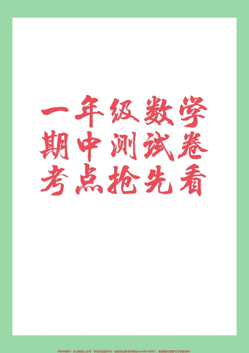 《#必考考点#家长收藏孩子受益#一年级#数学#期中考试家长为孩子保存练习可打印》第1页预览
