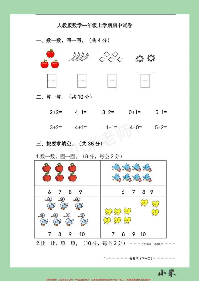 《#必考考点#家长收藏孩子受益#一年级#数学#期中考试家长为孩子保存练习可打印》第2页预览