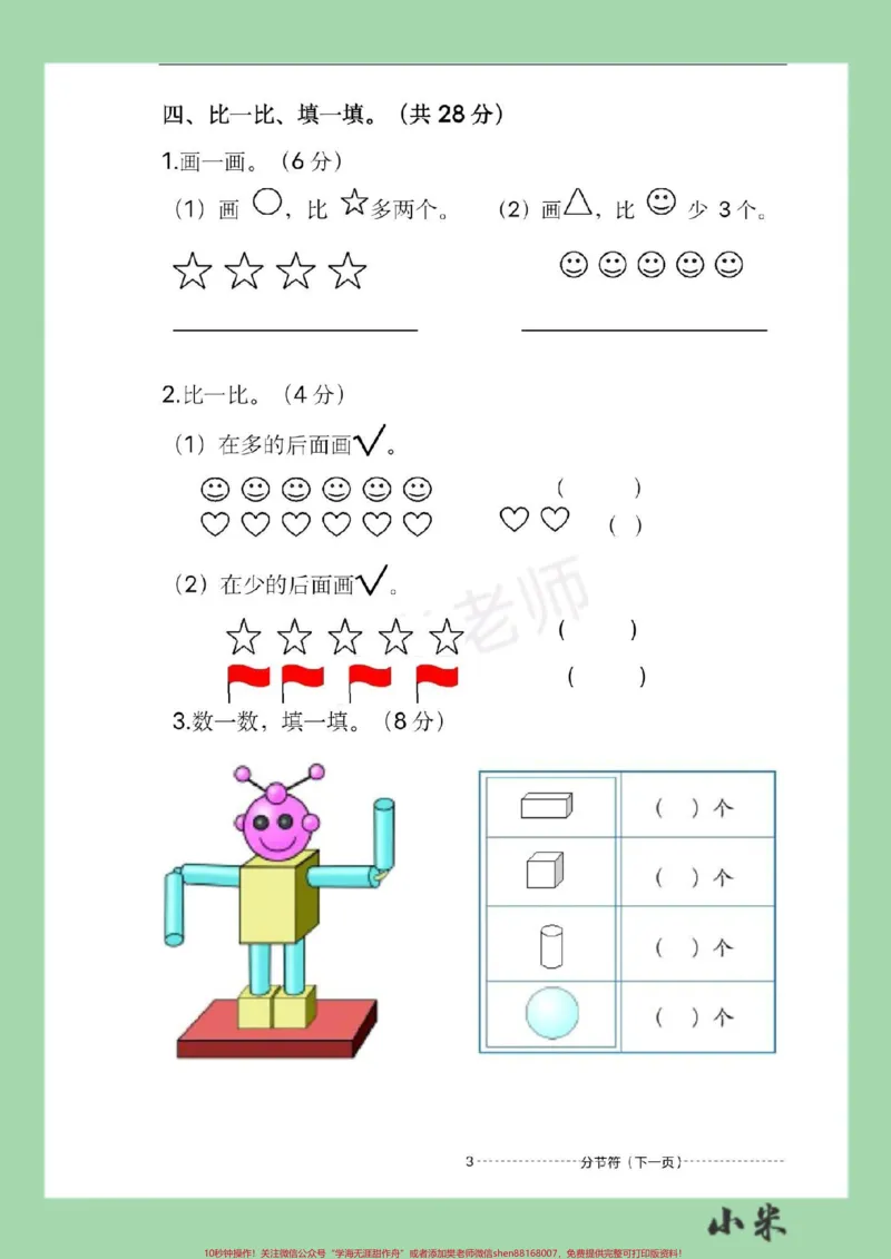 《#必考考点#家长收藏孩子受益#一年级#数学#期中考试家长为孩子保存练习可打印》第4页预览