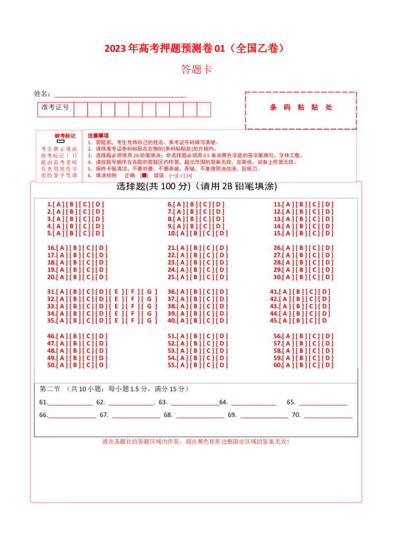 《2023年高考押题预测卷01（全国乙卷）-英语（答题卡）_英语(2)_专项复习_2024年_2023年高考押题预测卷01英语》第1页预览