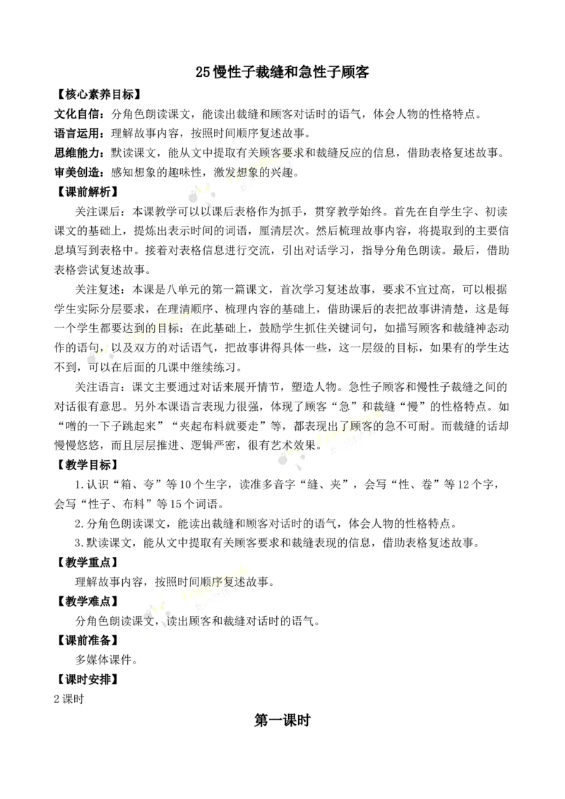 《25慢性子裁缝和急性子顾客优质教案_26春小学语数英道科各版本《课件+教案》_26春1-6年级下册语文教案课件_语文《七彩课堂课件教案》26春_3年级下册_旧教材资源_优质版教案_第八单元》第1页预览