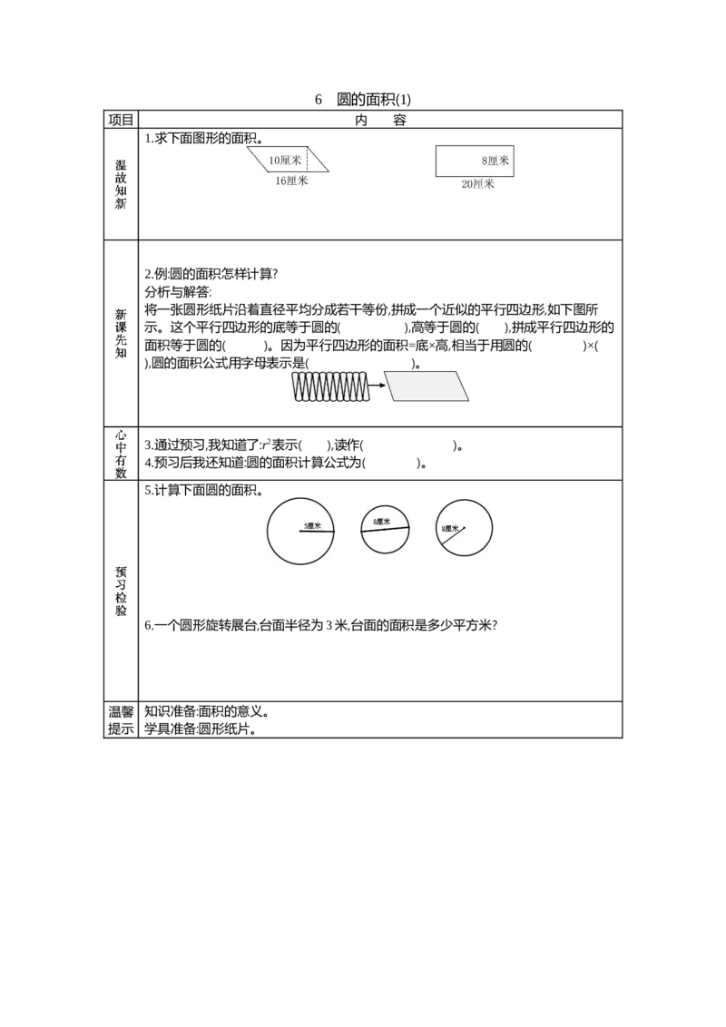 《6 圆的面积(1)_26春小学语数英道科各版本《课件+教案》_26春各版本语数英《七彩课堂》教学课件+教案_25秋_数学《七彩课堂》教案+教学课件西师24秋_第2单元圆(教案+学案)_学案》第1页预览