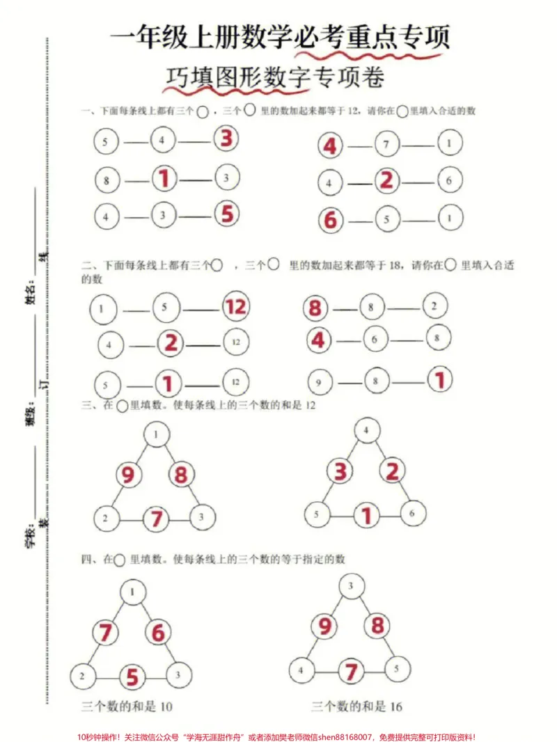 《一年级上册数学必考重点巧填图形数字专项练习#学习#知识点总结#一年级数学#一年级重点知识归纳#家长收藏孩子受益》第1页预览