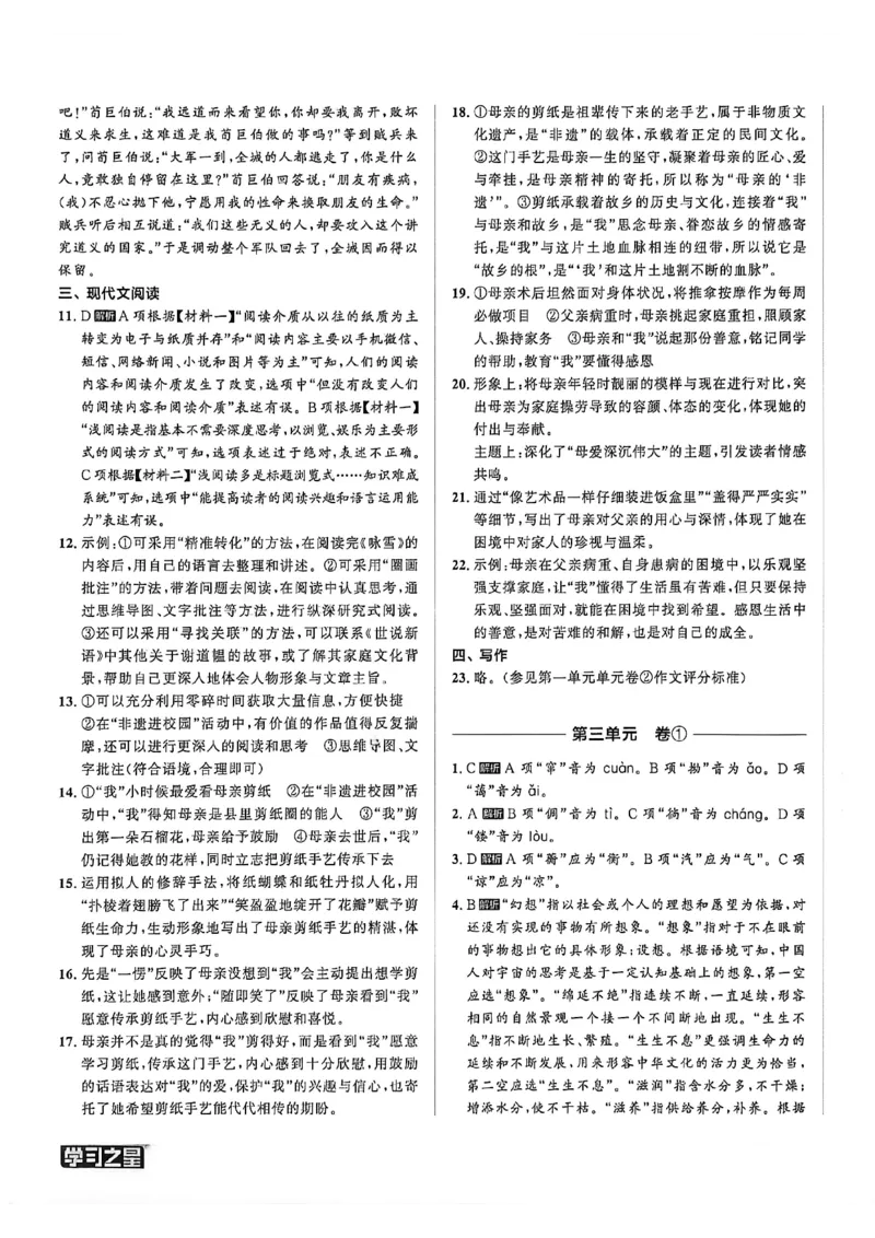 《七上语文参考答案A4_2026秋初中教辅合集_2027学习之星_2027《学习之星•同步测》7上语文》第5页预览