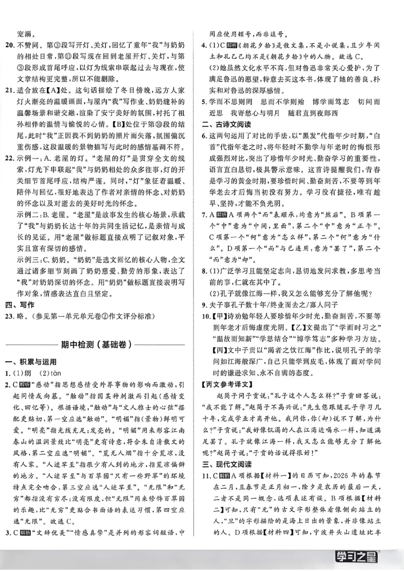 《七上语文参考答案A4_2026秋初中教辅合集_2027学习之星_2027《学习之星•同步测》7上语文》第8页预览