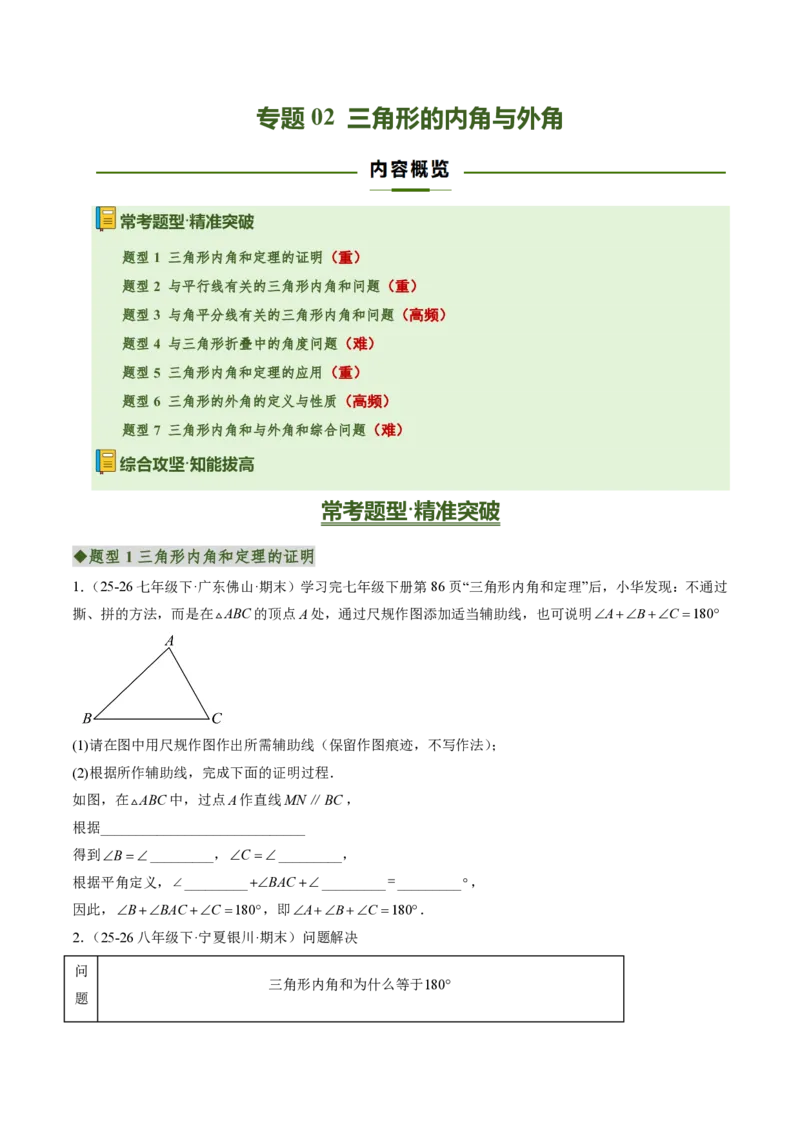 《专题02三角形的内角与外角（专项训练）（原卷版）_2026秋初中教辅合集_2027学科网&_2026秋《同步备课系列》8上数学_第十三章三角形_单元复习_专题02三角形的内角与外角（专项训练）》第1页预览