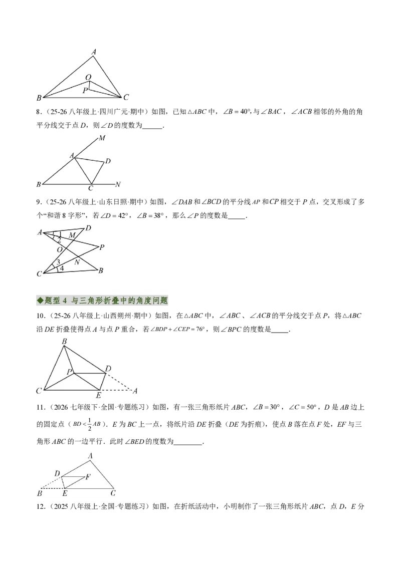 《专题02三角形的内角与外角（专项训练）（原卷版）_2026秋初中教辅合集_2027学科网&_2026秋《同步备课系列》8上数学_第十三章三角形_单元复习_专题02三角形的内角与外角（专项训练）》第5页预览