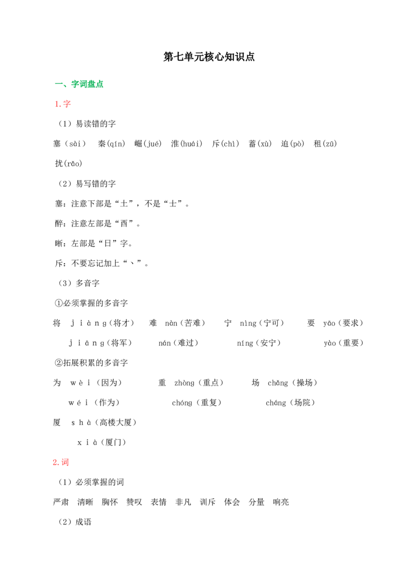 《第七单元核心知识点》第1页预览