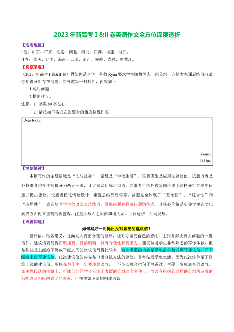 《2023年新高考Ⅰ&II卷英语作文全方位深度透析_英语(2)_专项复习_2024年_2024高考，“跨词破句”之英语阅读理解轻松突破（含2023高考真题评析+变式训练）_资料》第1页预览