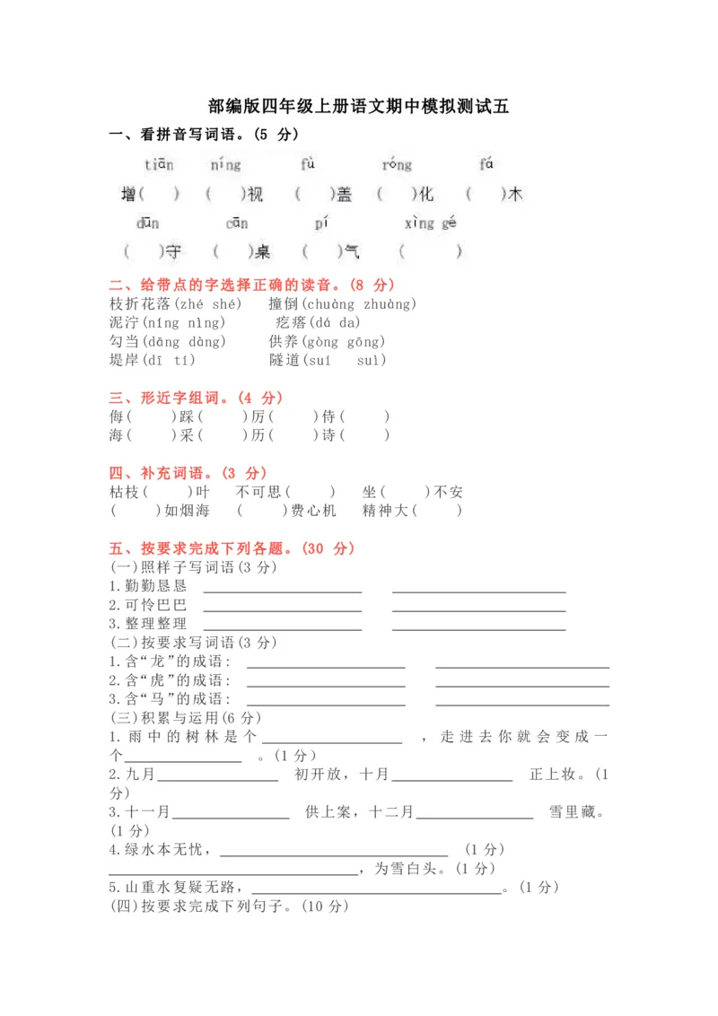 《部编版语文四年级（上）期中测试卷10（含答案）》第1页预览