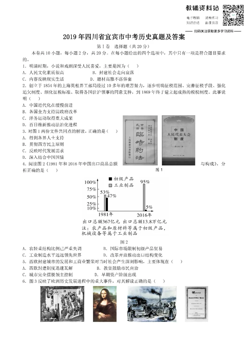 《2019四川省宜宾市中考历史真题及答案_初高中资料库_初中资料库（转存避免链接过期失效）_初中历史》第1页预览