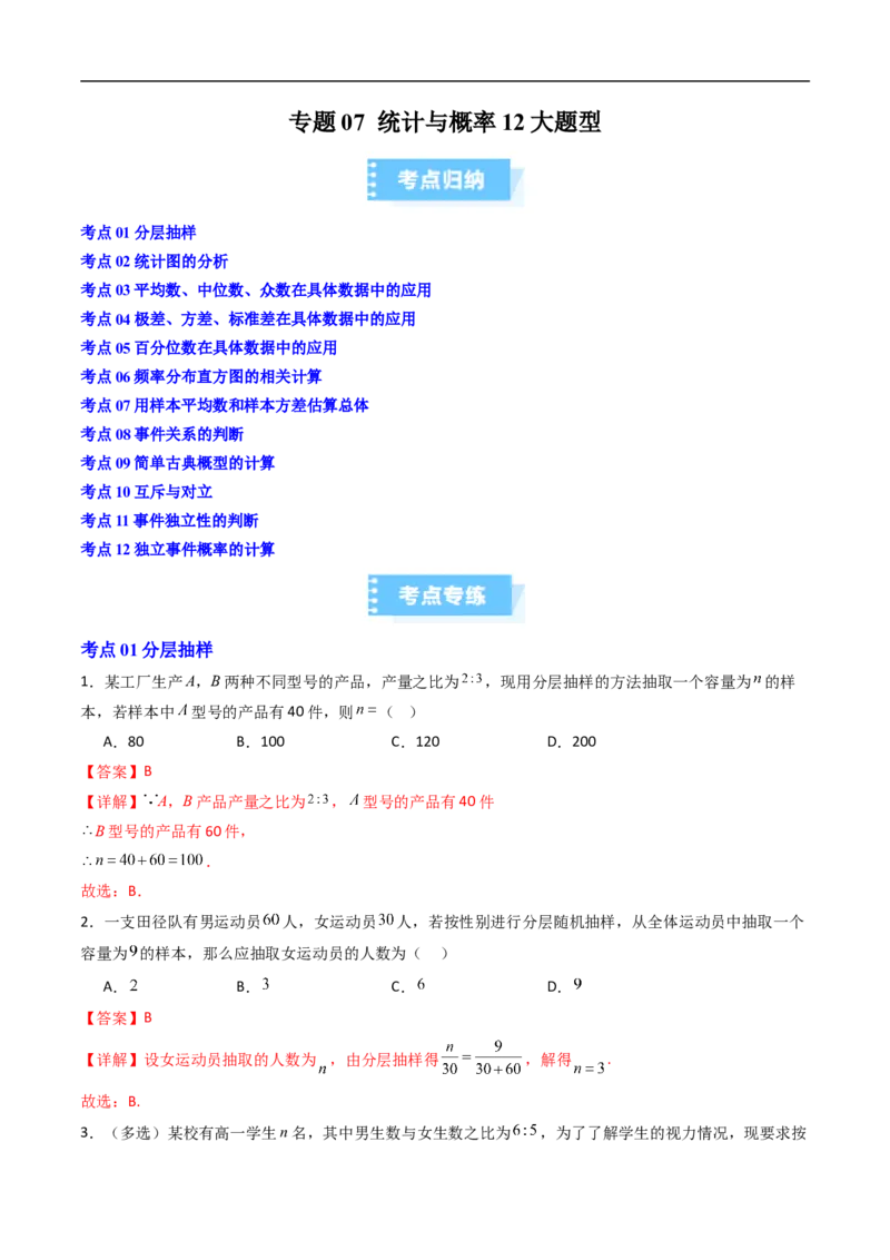 《专题07统计与概率12大题型（高效培优期末专项训练）（解析版）_2027高中必刷题_必刷题2027_2027高一高二必刷题_数学_YZ-133-高中数学同步精讲B版高一二三基础+培优讲义+专题练习word版电子》第1页预览
